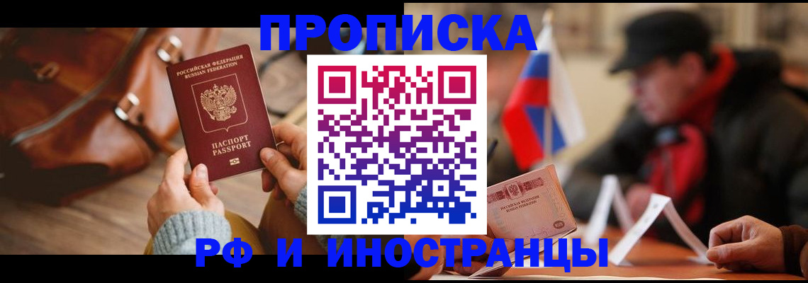 прописка для работы в Крымске